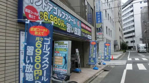 わたしのゴルフ　日本橋蛎殻町店