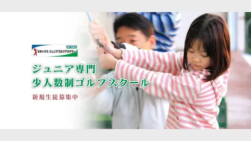 ヨネックスジュニアゴルフアカデミー日吉校