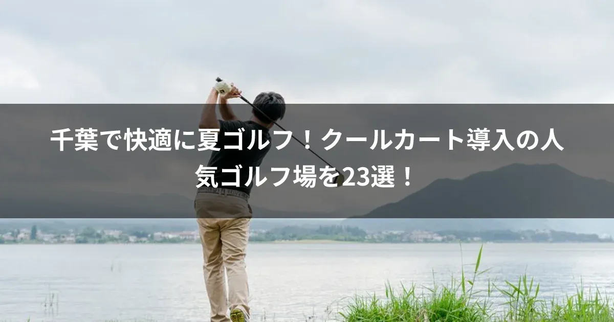 千葉で快適に夏ゴルフ！クールカート導入の人気ゴルフ場を23選！