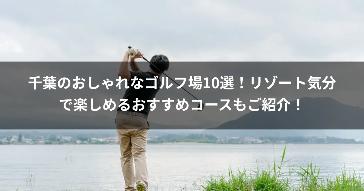 千葉のおしゃれなゴルフ場10選！リゾート気分で楽しめるおすすめコースもご紹介！
