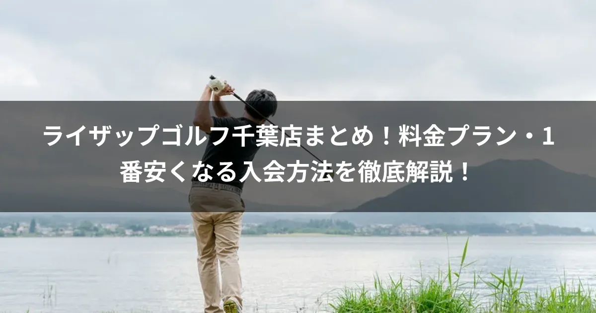 ライザップゴルフ千葉店まとめ！料金プラン・1番安くなる入会方法を徹底解説！