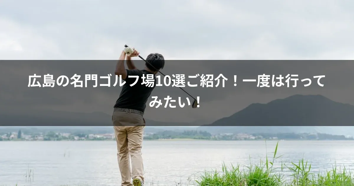 広島の名門ゴルフ場10選ご紹介！一度は行ってみたい！