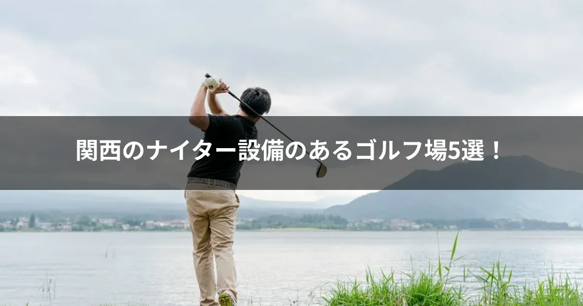 関西のナイター設備のあるゴルフ場5選！