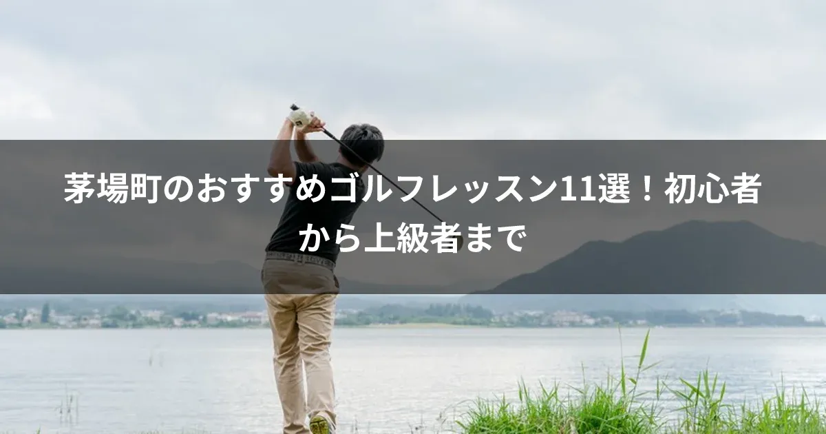 茅場町のおすすめゴルフレッスン11選！初心者から上級者まで