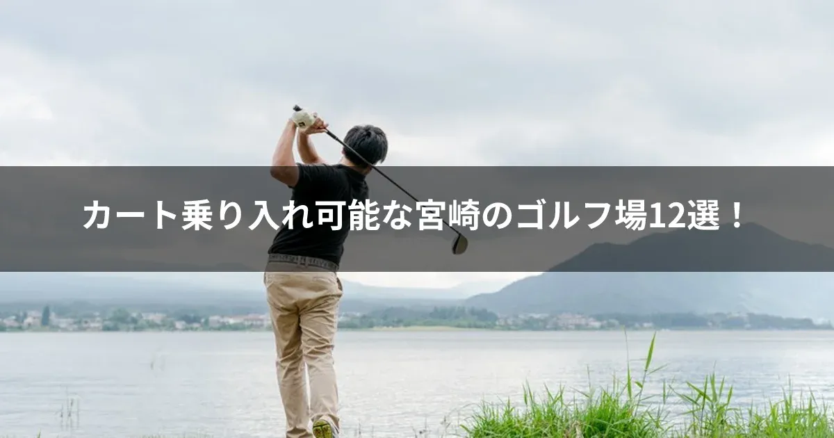カート乗り入れ可能な宮崎のゴルフ場12選！
