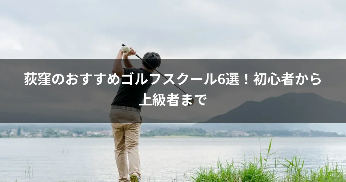 荻窪のおすすめゴルフスクール6選！初心者から上級者まで