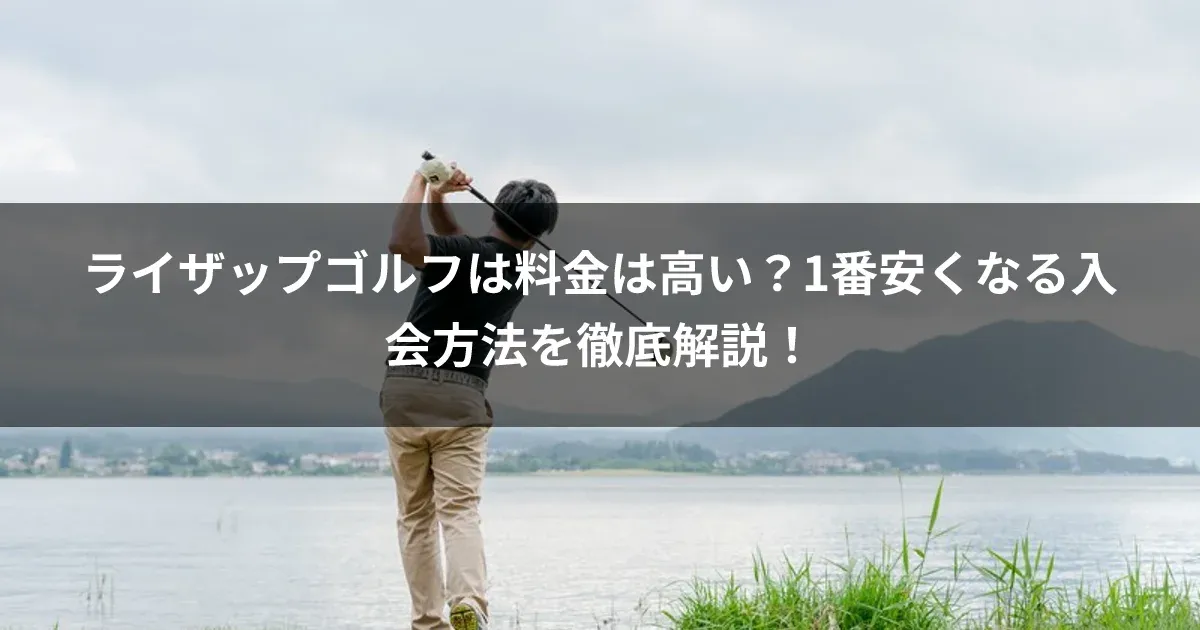 ライザップゴルフは料金は高い？1番安くなる入会方法を徹底解説！