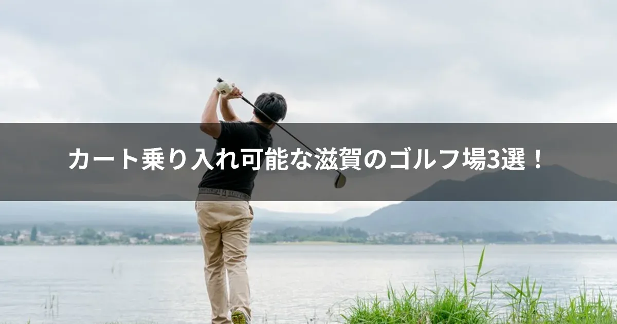 カート乗り入れ可能な滋賀のゴルフ場3選！