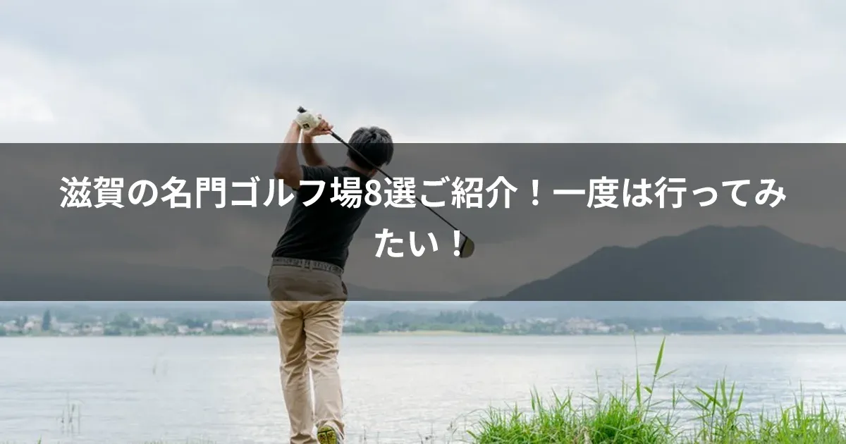 滋賀の名門ゴルフ場8選ご紹介！一度は行ってみたい！