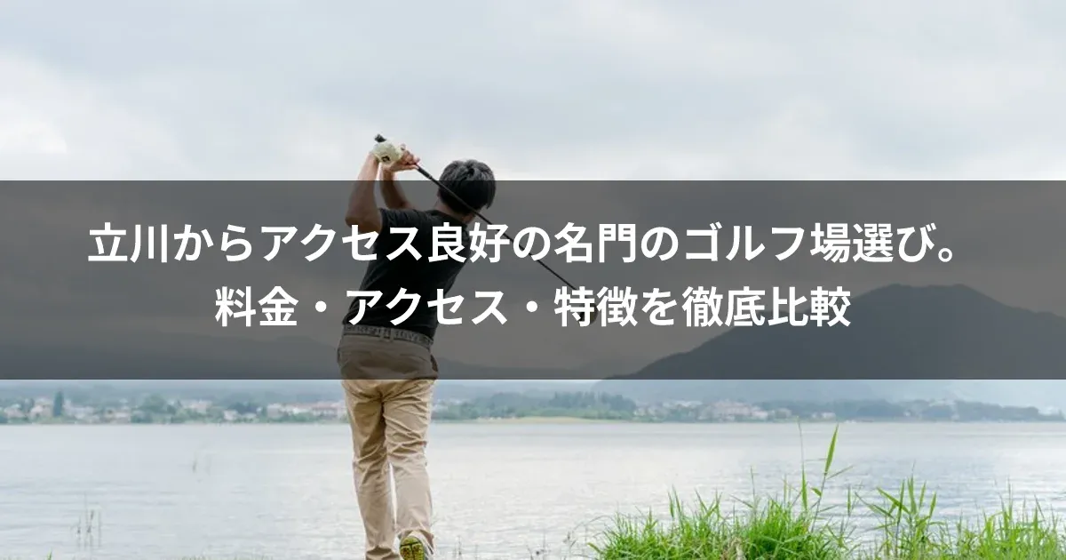 立川からアクセス良好の名門のゴルフ場選び。料金・アクセス・特徴を徹底比較