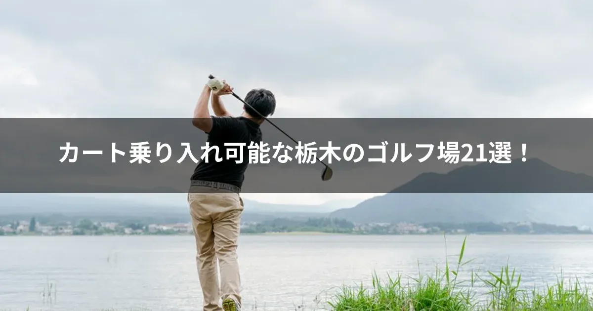 カート乗り入れ可能な栃木のゴルフ場21選！ 