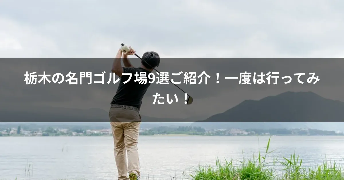 栃木の名門ゴルフ場9選ご紹介！一度は行ってみたい！