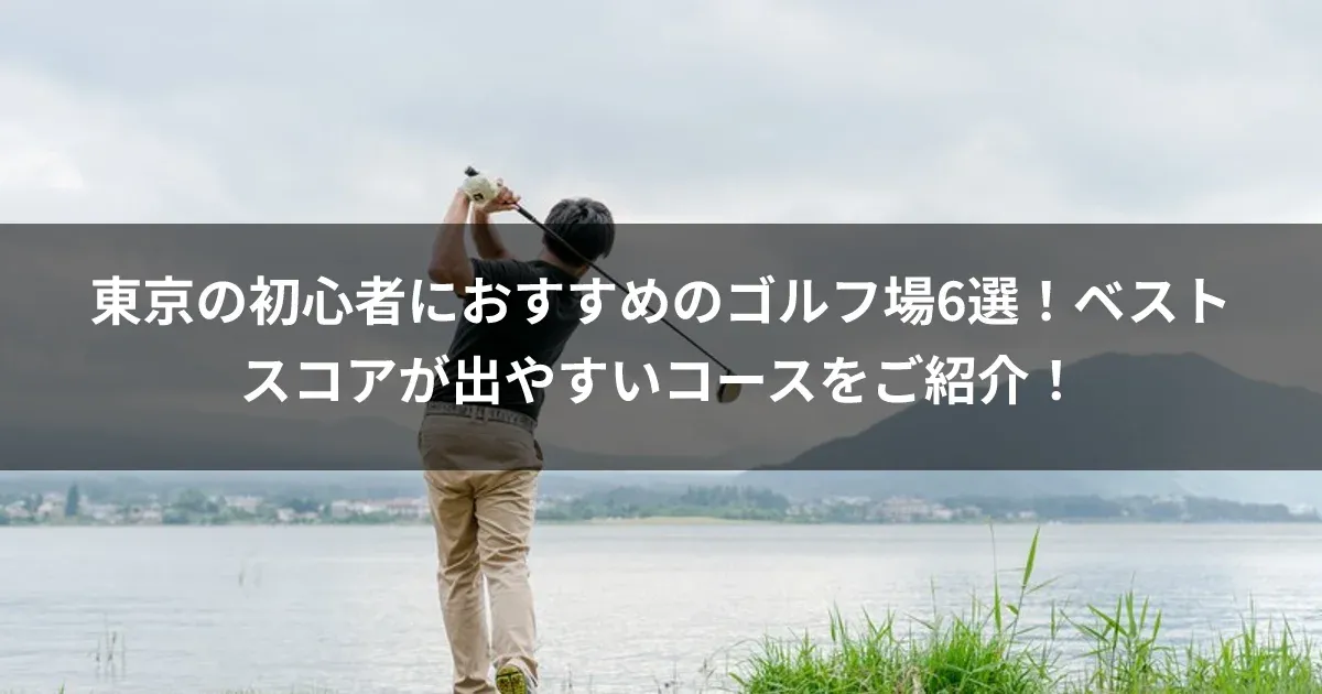 東京の初心者におすすめのゴルフ場6選！ベストスコアが出やすいコースをご紹介！
