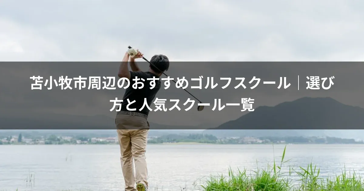 苫小牧市周辺のおすすめゴルフスクール｜選び方と人気スクール一覧