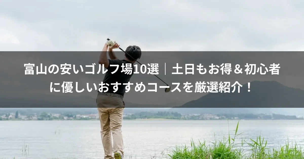 富山の安いゴルフ場10選｜土日もお得＆初心者に優しいおすすめコースを厳選紹介！