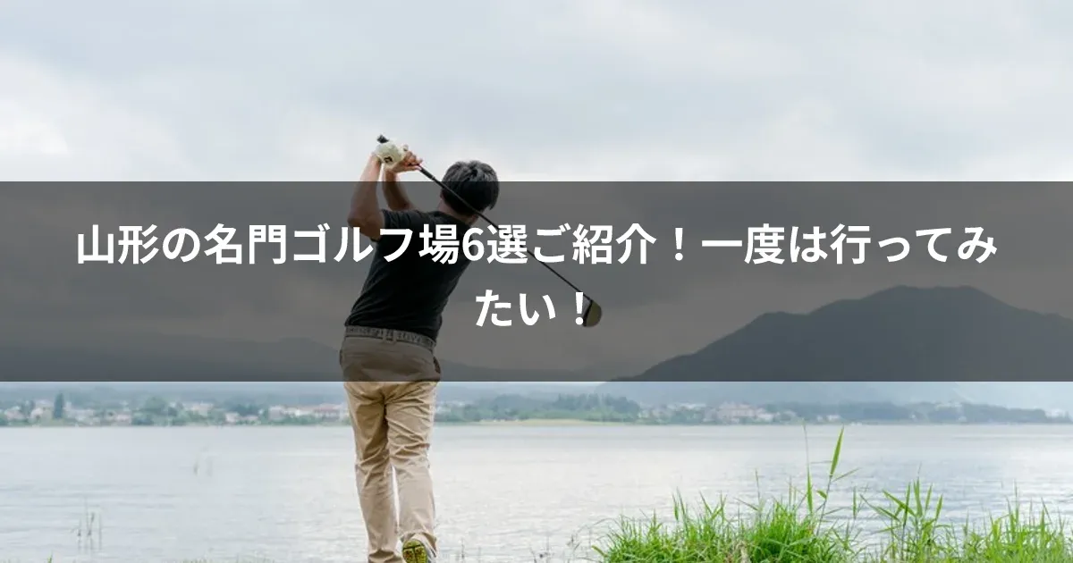 山形の名門ゴルフ場6選ご紹介！一度は行ってみたい！