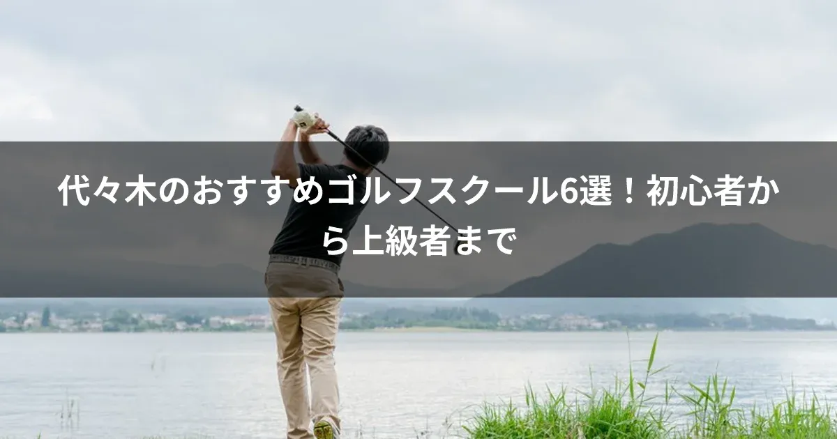 代々木のおすすめゴルフスクール6選！初心者から上級者まで